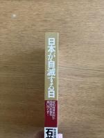 日本が自滅する日　「官制経済体制」が国民のお金を食い尽くす！