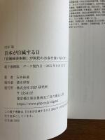 日本が自滅する日　「官制経済体制」が国民のお金を食い尽くす！