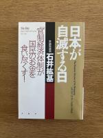 日本が自滅する日　「官制経済体制」が国民のお金を食い尽くす！
