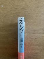 オン!