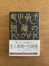 無敵のソクラテス
