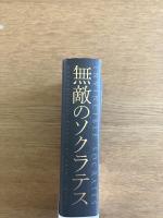 無敵のソクラテス