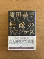 無敵のソクラテス