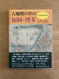 古地図の中の福岡・博多: 1800年頃の町並み