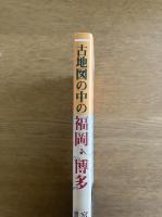 古地図の中の福岡・博多: 1800年頃の町並み
