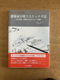 初学者の建築講座　建築家が使うスケッチ手法―自己表現・実現のためのスケッチ戦略