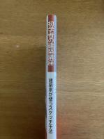 初学者の建築講座　建築家が使うスケッチ手法―自己表現・実現のためのスケッチ戦略