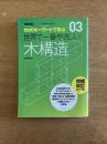 世界で一番やさしい木構造 : 110のキーワードで学ぶ