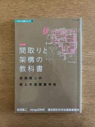最新版　間取りと架構の教科書