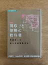 最新版　間取りと架構の教科書