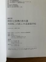 最新版　間取りと架構の教科書