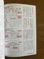 最新版　間取りと架構の教科書