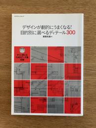 デザインが劇的にうまくなる！目的別に選べるディテール300