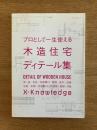 プロとして一生使える木造住宅ディテール集