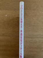 プロとして一生使える木造住宅ディテール集