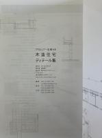 プロとして一生使える木造住宅ディテール集