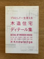 プロとして一生使える木造住宅ディテール集