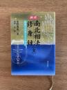 新修 南北相法・修身録(全)―開運の善導とその極意