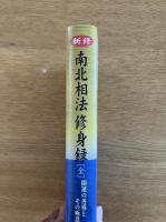 新修 南北相法・修身録(全)―開運の善導とその極意