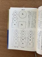 新修 南北相法・修身録(全)―開運の善導とその極意