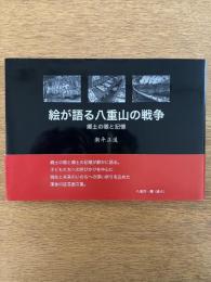 絵が語る八重山の戦争