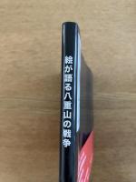 絵が語る八重山の戦争