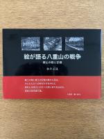絵が語る八重山の戦争