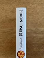 世界のスープ図鑑 : 独自の組み合わせが楽しいご当地レシピ317