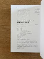 世界のスープ図鑑 : 独自の組み合わせが楽しいご当地レシピ317