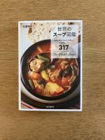 世界のスープ図鑑 : 独自の組み合わせが楽しいご当地レシピ317