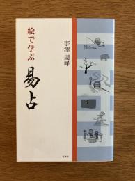 絵で学ぶ 易占