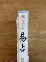 絵で学ぶ 易占