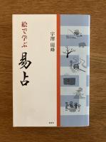 絵で学ぶ 易占