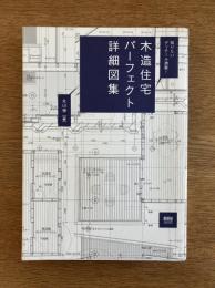 木造住宅パーフェクト詳細図表―知りたいディテール満載！