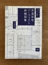 木造住宅パーフェクト詳細図表―知りたいディテール満載！