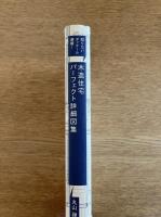 木造住宅パーフェクト詳細図表―知りたいディテール満載！