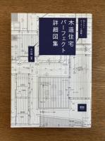 木造住宅パーフェクト詳細図表―知りたいディテール満載！