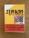 21世紀暦 : 曜日・干支・九星・旧暦・六曜