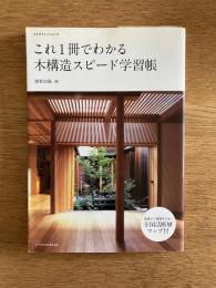 これ1冊でわかる木構造スピード学習帳