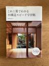 これ1冊でわかる木構造スピード学習帳