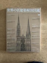世界の名建築解剖図鑑