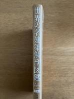 世界の名建築解剖図鑑
