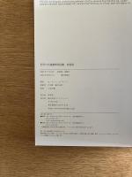 世界の名建築解剖図鑑