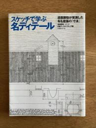 スケッチで学ぶ名ディテール-遠藤勝勧が実測した有名建築の「寸法」