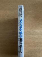 スケッチで学ぶ名ディテール-遠藤勝勧が実測した有名建築の「寸法」