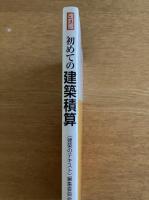 改訂版 初めての建築積算