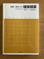 改訂版 初めての建築積算