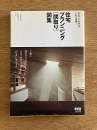 住宅プランニング「間取り」図集―まるごとわかる!これで完璧!