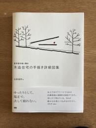 若手設計者に贈る木造住宅の手描き詳細図集