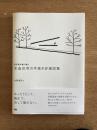 若手設計者に贈る木造住宅の手描き詳細図集